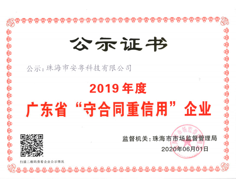 2019年度廣東省“守合同重信用”企業